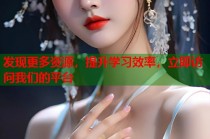 发现更多资源，提升学习效率，立即访问我们的平台