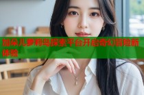 加朵儿萝莉岛探索平台开启奇幻冒险新体验