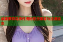 威廉萝莉岛事件揭秘权贵黑幕与法律追责