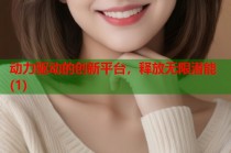 动力驱动的创新平台，释放无限潜能(1)