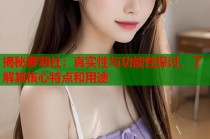 揭秘萝莉社：真实性与功能性探讨，了解其核心特点和用途