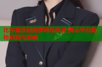 比尔盖茨回应萝莉岛风波 揭示平台隐秘真相与影响