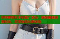 哥特萝莉社手机推广激活：解锁黑暗浪漫时尚，尽享独特社群体验