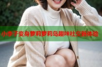 小李子变身萝莉萝莉岛趣味社交新体验