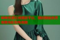 呦呦资源在线播放平台，随时随地免费观看电影和电视剧