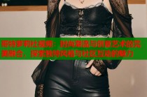 哥特萝莉社视频：时尚潮流与创意艺术的完美融合，探索独特风格与社区互动的魅力