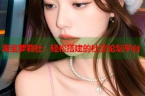 淘宝萝莉社：轻松搭建的社交论坛平台