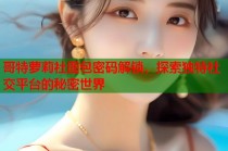 哥特萝莉社图包密码解锁，探索独特社交平台的秘密世界