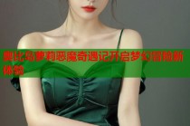 奥比岛萝莉恶魔奇遇记开启梦幻冒险新体验