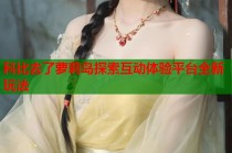 科比去了萝莉岛探索互动体验平台全新玩法