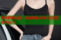 哥特萝莉社团：时尚潮流分享与社区互动平台(1)