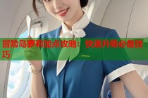 冒险岛萝莉加点攻略：快速升级必备技巧