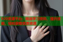 920资源平台：精选学习资料，提升技能，轻松获取优质资源