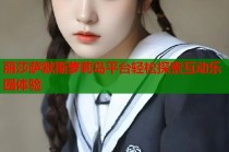 丽莎萨默斯萝莉岛平台轻松探索互动乐园体验