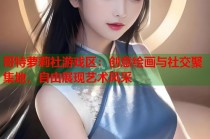 哥特萝莉社游戏区：创意绘画与社交聚集地，自由展现艺术风采