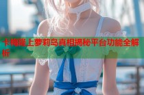 卡梅隆上萝莉岛真相揭秘平台功能全解析