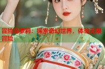 冒险岛萝莉：探索奇幻世界，体验无限冒险