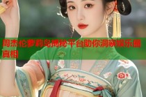 周杰伦萝莉岛揭秘平台助你洞察娱乐圈真相