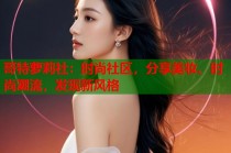 哥特萝莉社：时尚社区，分享美妆、时尚潮流，发现新风格