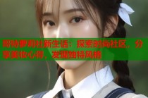 哥特萝莉社新生话：探索时尚社区，分享美妆心得，发现独特风格