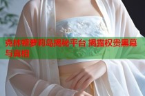 克林顿萝莉岛揭秘平台 揭露权贵黑幕与真相