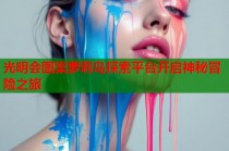 光明会图案萝莉岛探索平台开启神秘冒险之旅