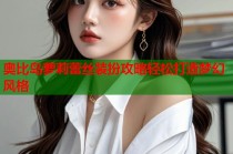 奥比岛萝莉蕾丝装扮攻略轻松打造梦幻风格