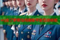 mj去了萝莉岛吗揭秘平家互动体验