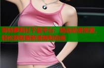 哥特萝莉社下载平台：精选动漫资源，轻松获取最新漫画和动画