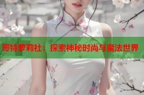 哥特萝莉社：探索神秘时尚与魔法世界