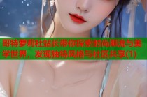 哥特萝莉社站长带你探索时尚潮流与美学世界，发现独特风格与社区共享(1)