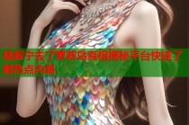 杨振宁去了萝莉岛真相揭秘平台快速了解热点内幕