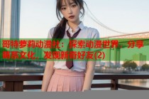 哥特萝莉动漫社：探索动漫世界，分享萌系文化，发现新奇好友(2)