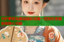 守护萝莉岛解说精彩攻略一览轻松掌握游戏核心功能