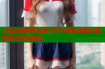 上海正版萝莉岛官方平台畅享海量正版资源与互动体验
