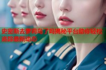 史密斯去萝莉岛了吗揭秘平台助你轻松追踪最新动态