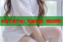 免费下载平台：无限资源，随时获取