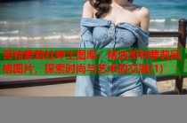 哥特萝莉社绅士图库：精选哥特萝莉风格图片，探索时尚与艺术的交融(1)