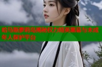 哈马斯萝莉岛揭秘权力精英黑幕与未成年人保护平台