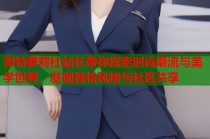 哥特萝莉社站长带你探索时尚潮流与美学世界，发现独特风格与社区共享