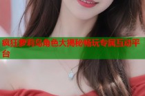 疯狂萝莉岛角色大揭秘畅玩专属互动平台