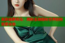 美联储萝莉岛：揭秘金融隐秘世界的秘密聚会地