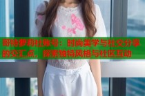 哥特萝莉社账号：时尚美学与社交分享的交汇点，探索独特风格与社区互动