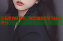 哥特萝莉社账号：时尚潮流分享与社交平台