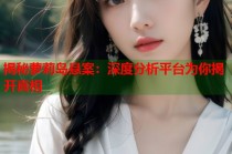 揭秘萝莉岛悬案：深度分析平台为你揭开真相