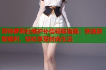 哥特萝莉社维护补偿领取指南：快速获取福利，轻松享受时尚生活