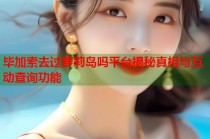 毕加索去过萝莉岛吗平台揭秘真相与互动查询功能