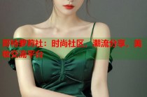 哥特萝莉社：时尚社区，潮流分享，美妆交流平台