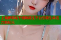 上海萝莉岛干细胞再生平台引领生命活力新纪元