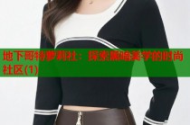 地下哥特萝莉社：探索黑暗美学的时尚社区(1)